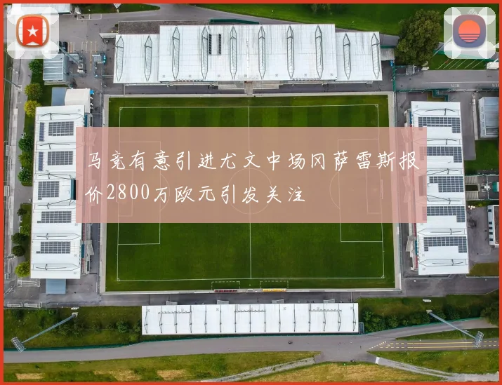 马竞有意引进尤文中场冈萨雷斯报价2800万欧元引发关注