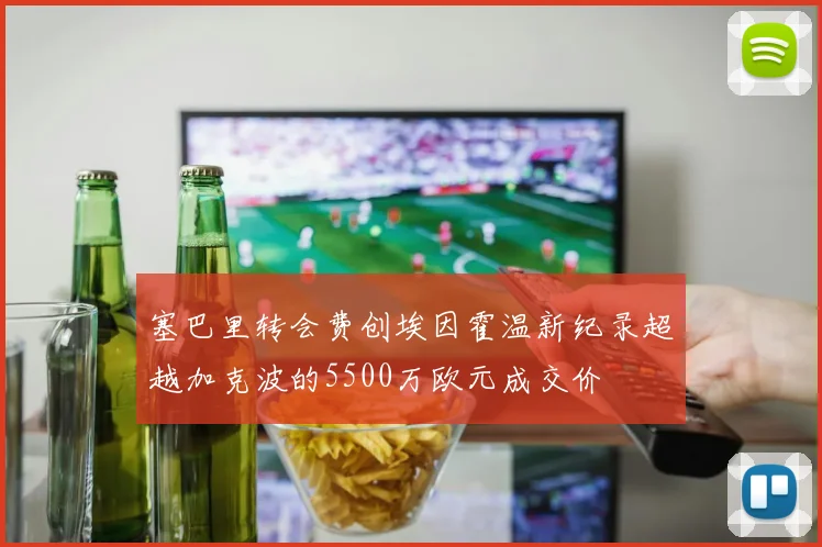 塞巴里转会费创埃因霍温新纪录超越加克波的5500万欧元成交价