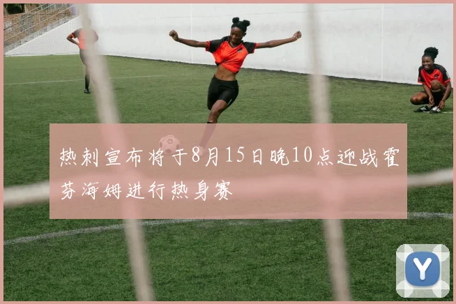 热刺宣布将于8月15日晚10点迎战霍芬海姆进行热身赛