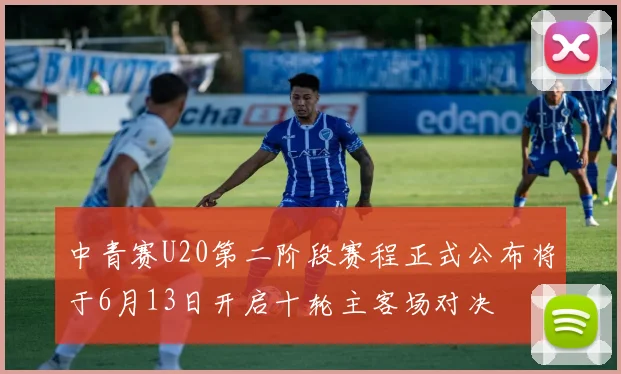 中青赛U20第二阶段赛程正式公布将于6月13日开启十轮主客场对决