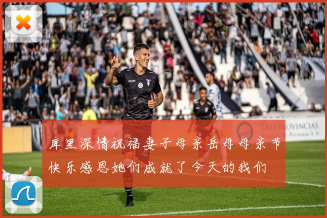 库里深情祝福妻子母亲岳母母亲节快乐感恩她们成就了今天的我们
