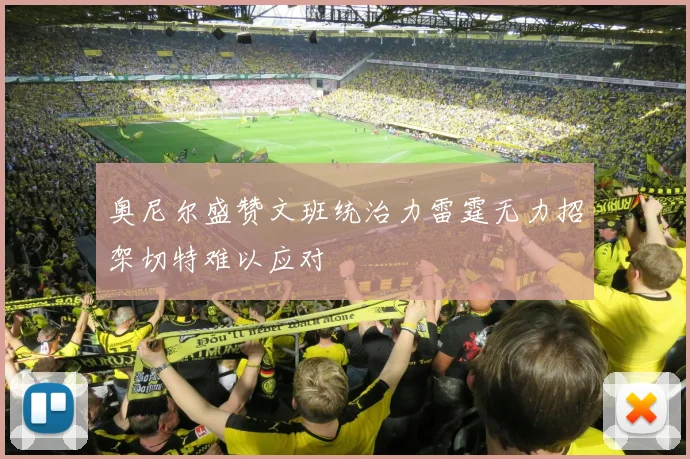 奥尼尔盛赞文班统治力雷霆无力招架切特难以应对