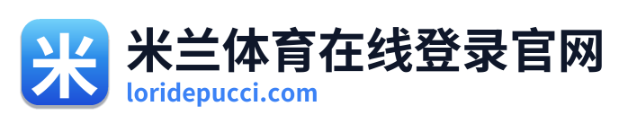米兰体育在线登录官网